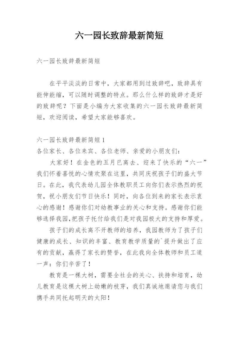 六一园长致辞最新简短.docx