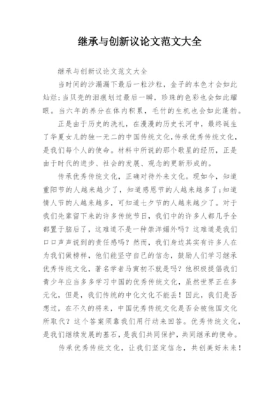 继承与创新议论文范文大全.docx