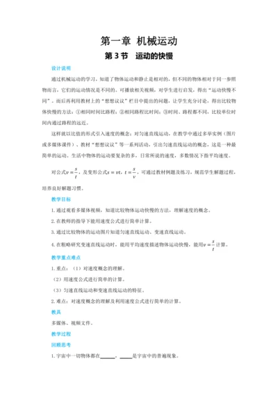 【轻松备课】人教版物理八年级上 第一章第三节运动的快慢 教学详案