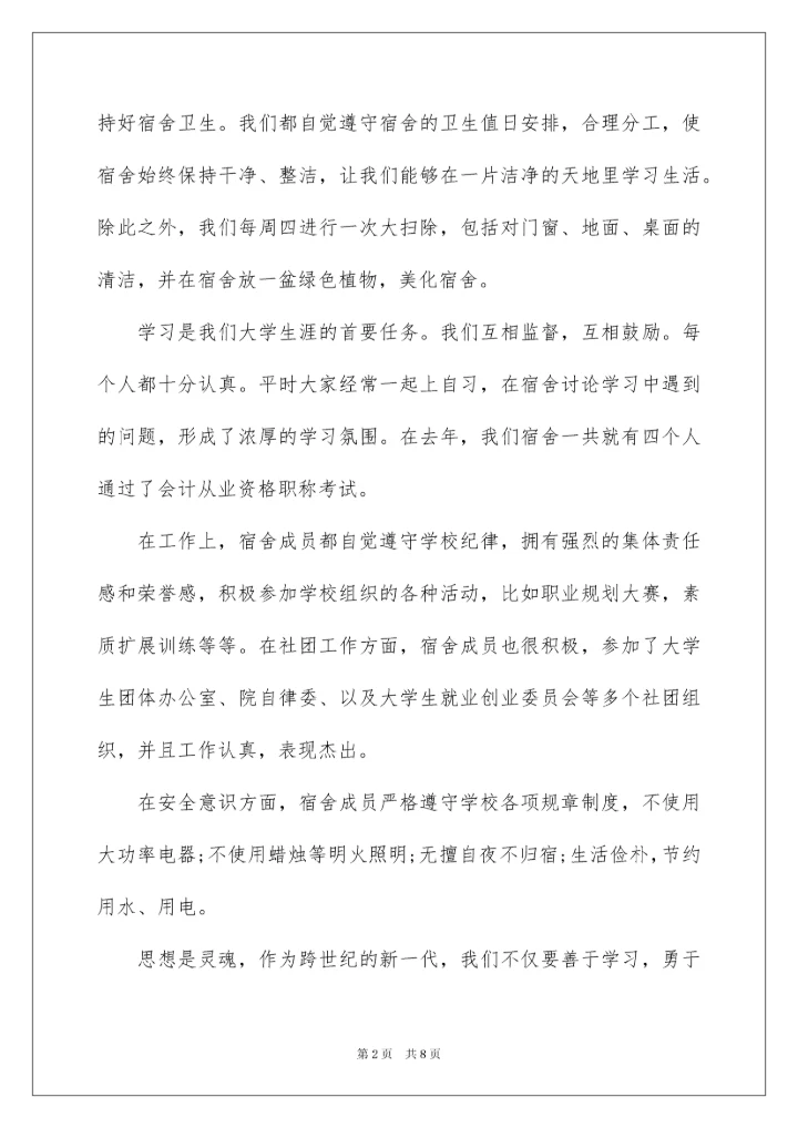 2022文明宿舍事迹材料.docx