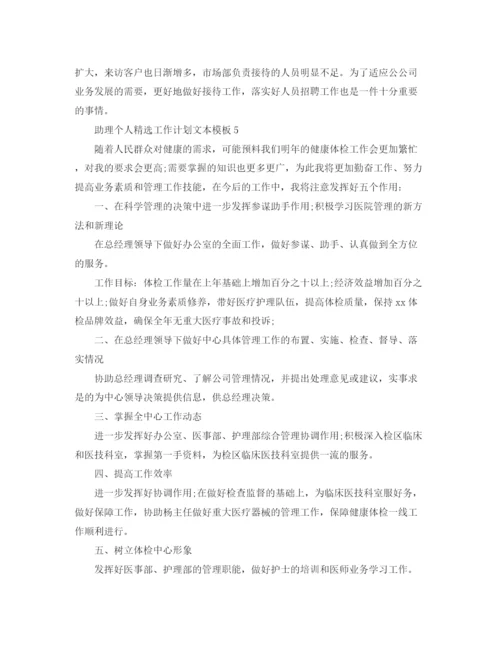 精编之助理个人精选工作计划文本模板.docx