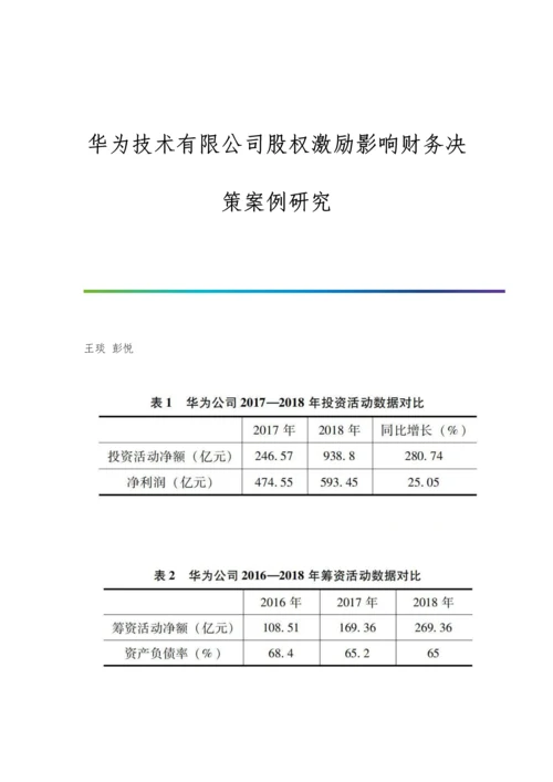 华为技术有限公司股权激励影响财务决策案例研究.docx