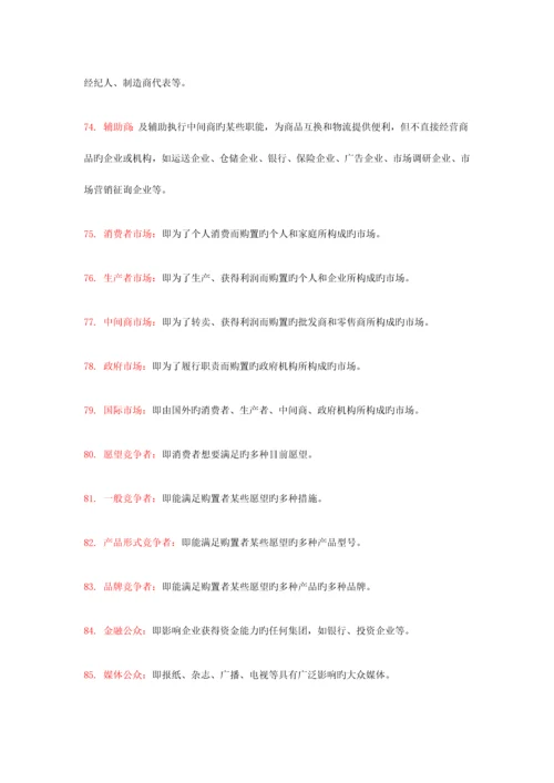 2023年市场营销学自学考试复习资料.docx