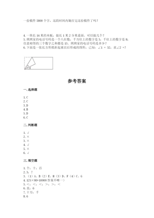 人教版四年级上册数学 期末测试卷附答案（模拟题）.docx