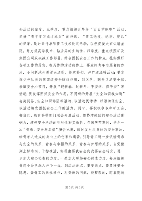 煤矿团委上半年安全工作总结暨下半年安全工作计划 (4).docx