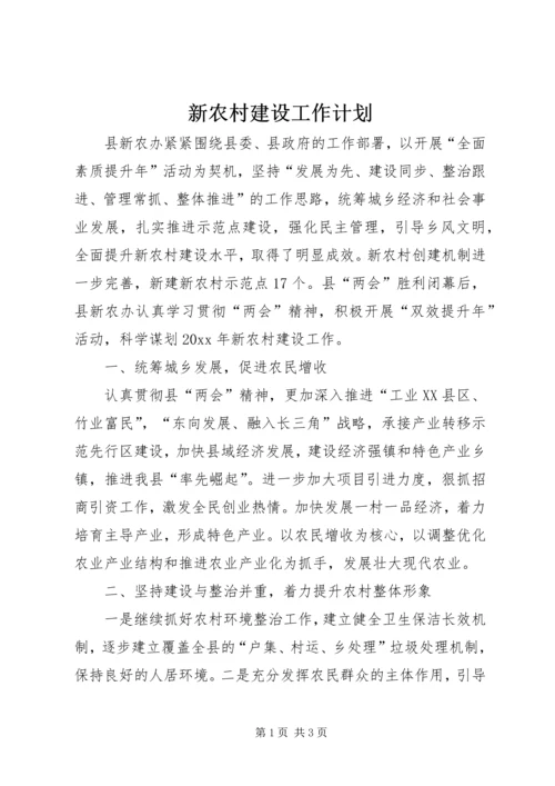 新农村建设工作计划 (7).docx