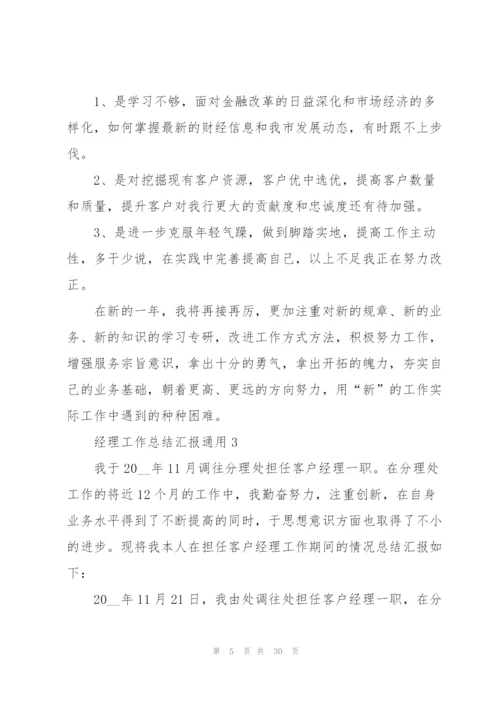 经理工作总结汇报10篇.docx