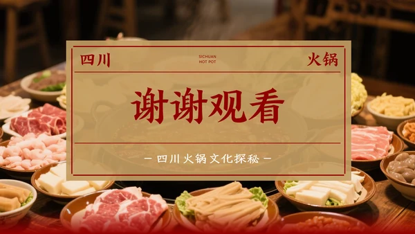 红色餐饮中国美食四川火锅文化PPT模板