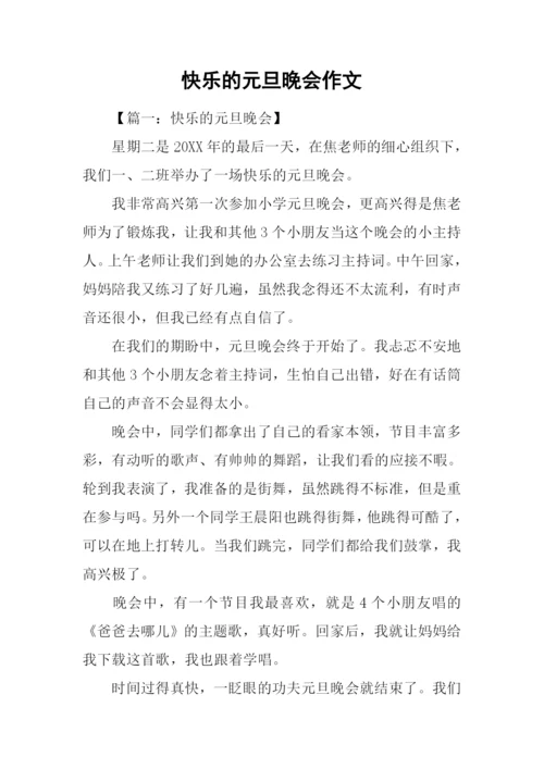 快乐的元旦晚会作文.docx