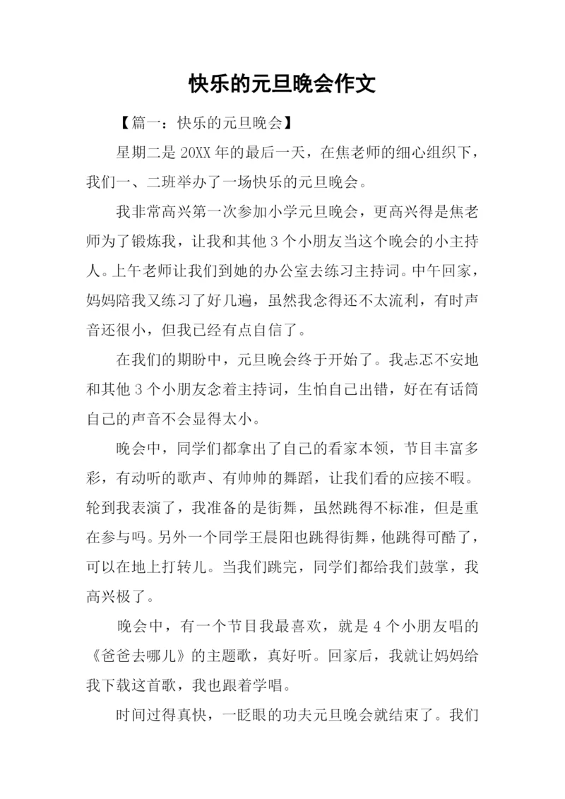 快乐的元旦晚会作文.docx