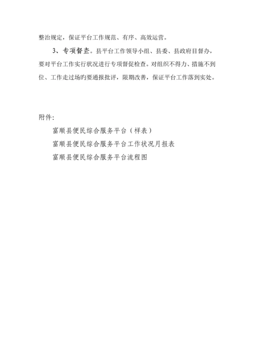 富顺县建立便民综合服务平台工作专题方案.docx