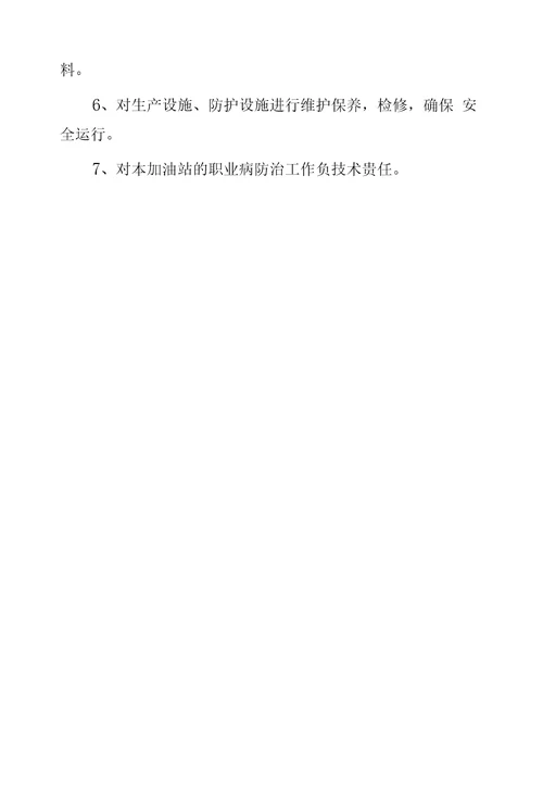 加油站成立职业卫生管理机构