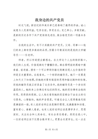 我身边的共产党员 (8).docx