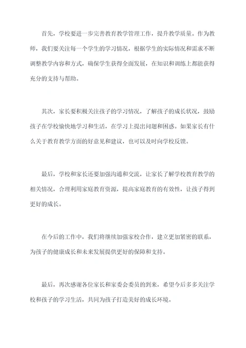 教导主任家委会讲话稿