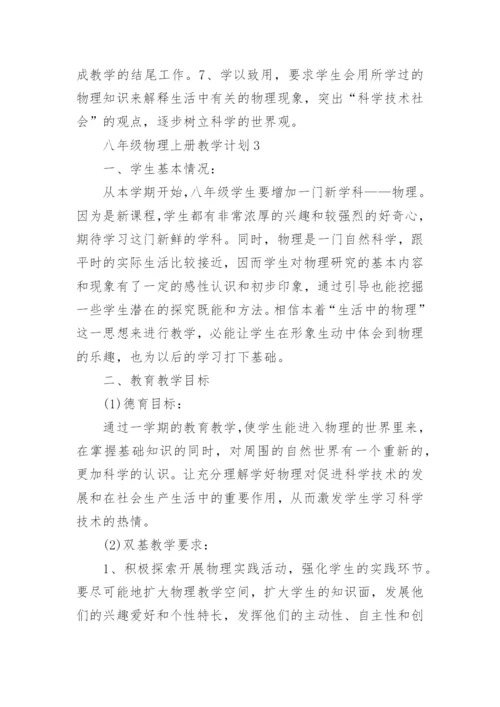 北师版八年级物理上册教学计划.docx