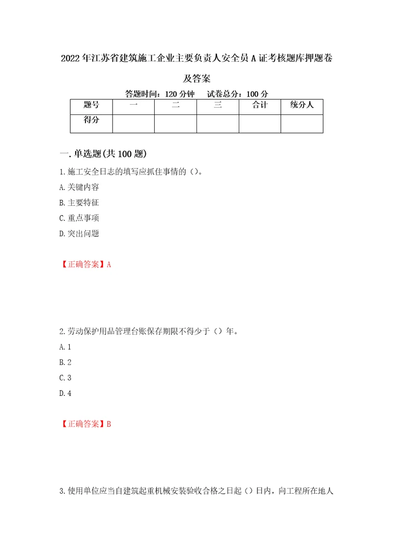 2022年江苏省建筑施工企业主要负责人安全员A证考核题库押题卷及答案58