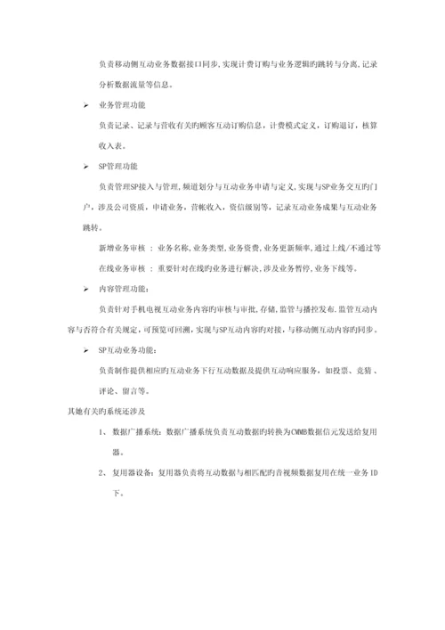 手机电视互动业务总体重点技术专题方案.docx