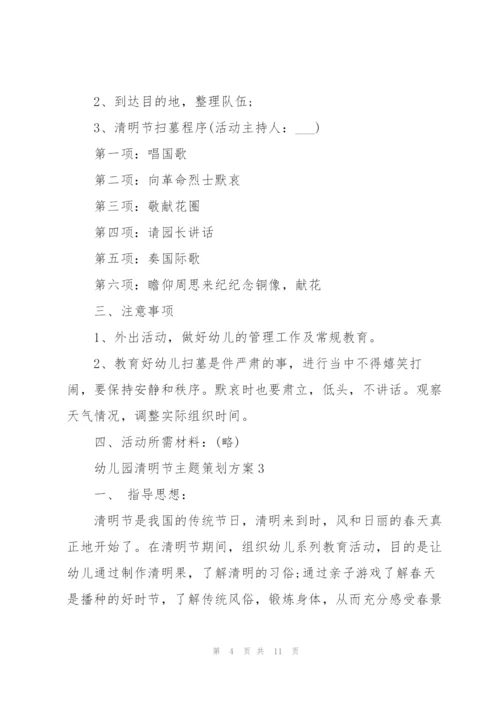 幼儿园清明节主题策划方案5篇.docx