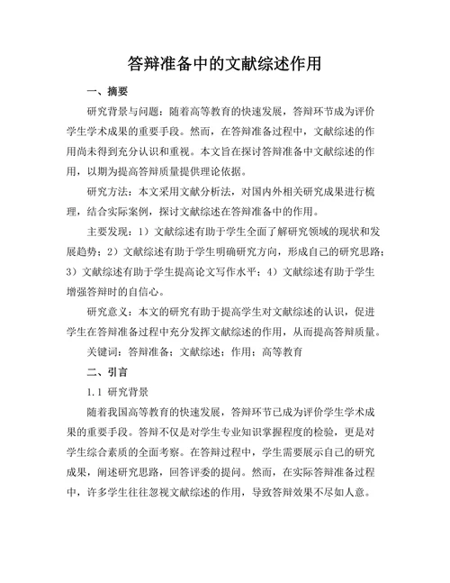 答辩准备中的文献综述作用