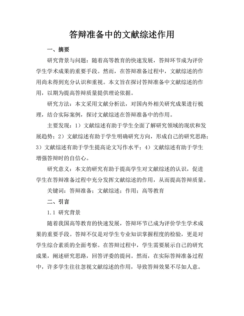 答辩准备中的文献综述作用