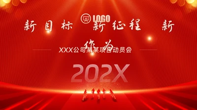 红色会议背景启动会庆功会宣讲PPT