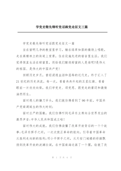 学党史敬先锋听党话跟党走征文三篇.docx