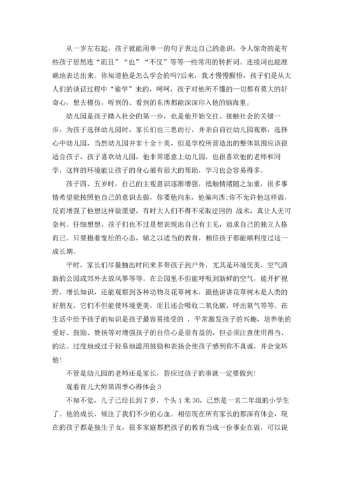 观看育儿大师第四季心得体会范文5篇.docx