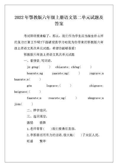 2022年鄂教版六年级上册语文第二单元试题及答案