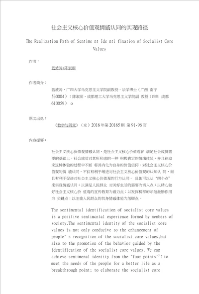 社会主义核心价值观情感认同的实现路径