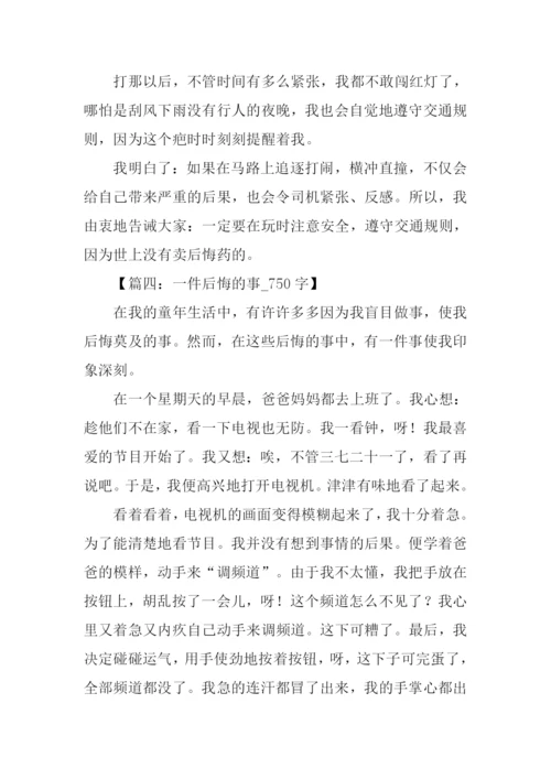 一件后悔的事作文.docx