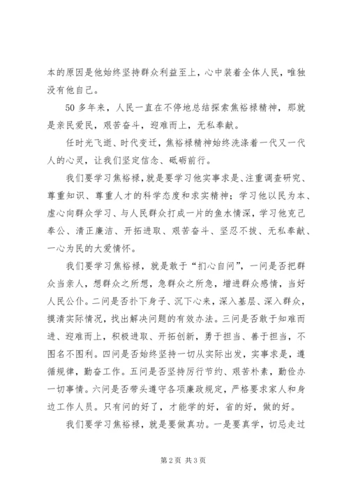 学习焦裕禄精神做人民满意公仆心得体会 (4).docx