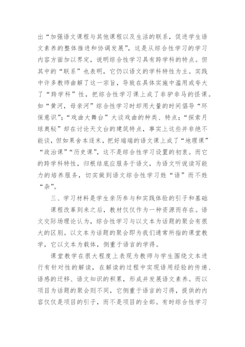 语文教学中的综合性学习论文.docx