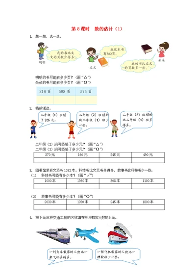 二年级数学下册第四单元万以内数的认识4.8数的估计（1）课时练北京版