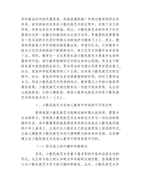 少数民族艺术在幼儿教育中的价值论文