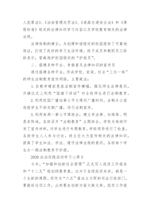 法治实践活动个人学习心得体会五篇.docx