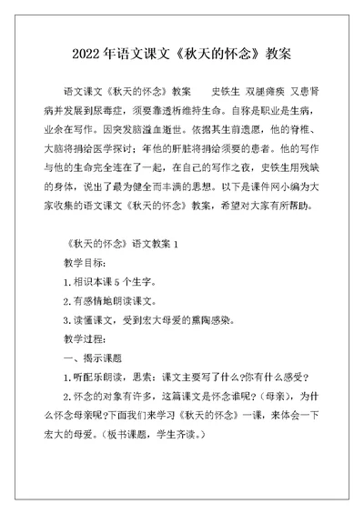 2022年语文课文《秋天的怀念》教案