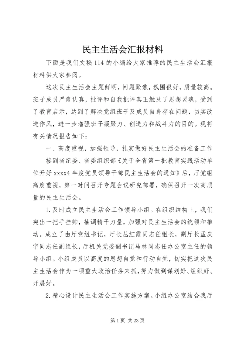 民主生活会汇报材料 (12).docx