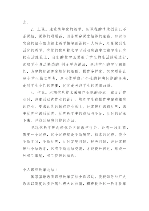 个人课程改革总结.docx