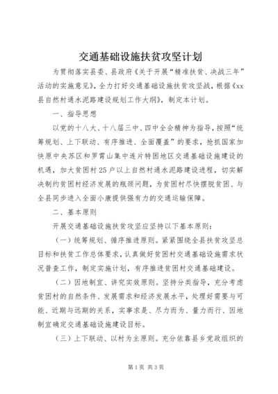 交通基础设施扶贫攻坚计划.docx