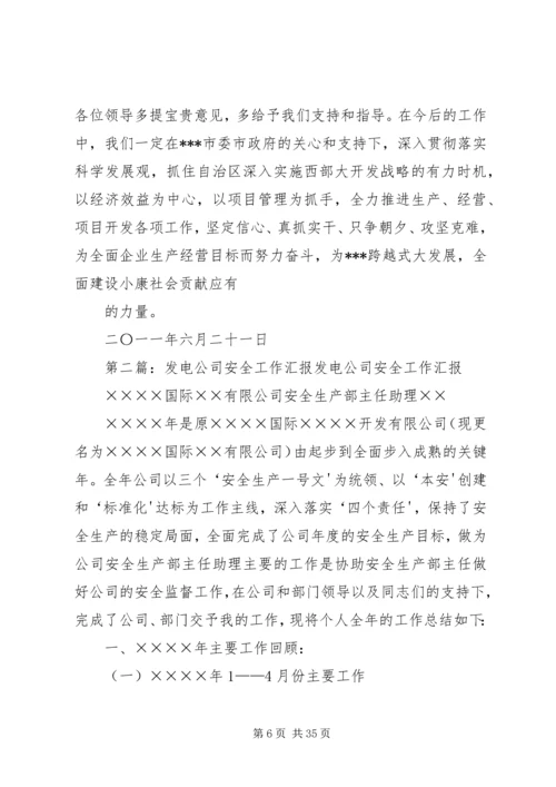 发电公司汇报材料.docx