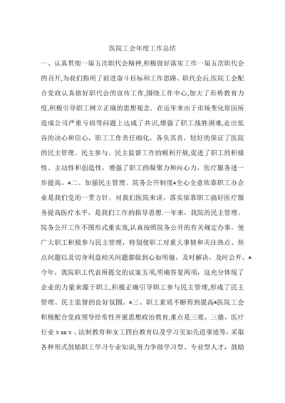 医院工会年度工作总结.docx