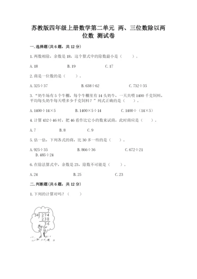 苏教版四年级上册数学第二单元 两、三位数除以两位数 测试卷及答案（名师系列）.docx