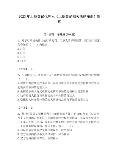 2023年土地登记代理人土地登记相关法律知识题库精品考点梳理