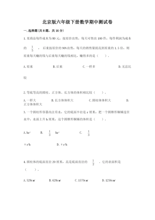 北京版六年级下册数学期中测试卷【有一套】.docx