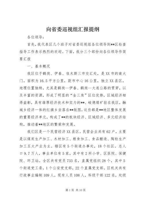 向省委巡视组汇报提纲.docx