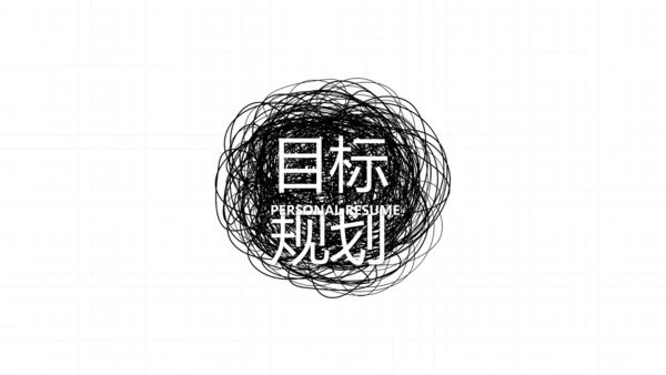 个人简历面试自我介绍岗位竞聘演讲动态PPT