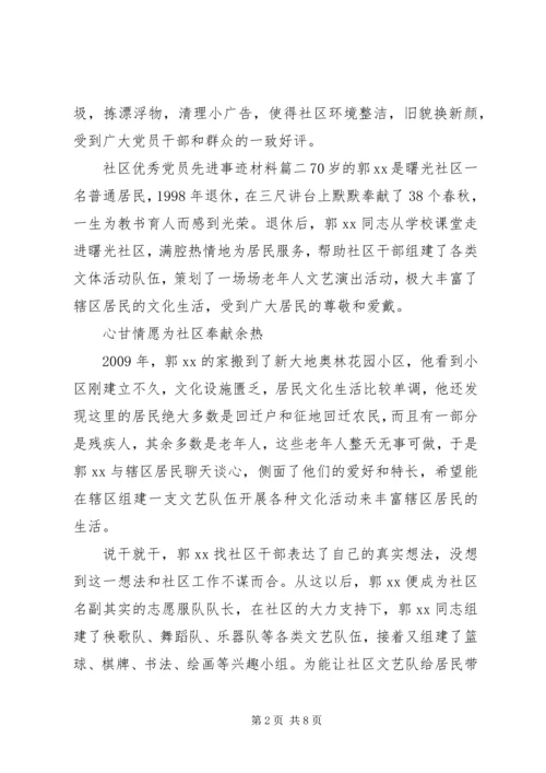 社区优秀党员先进事迹材料 (6).docx