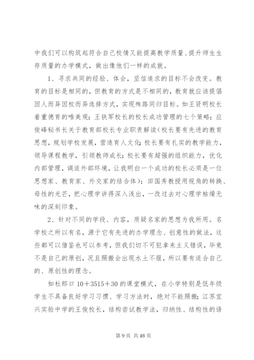 校长外出培训心得体会精选10篇.docx