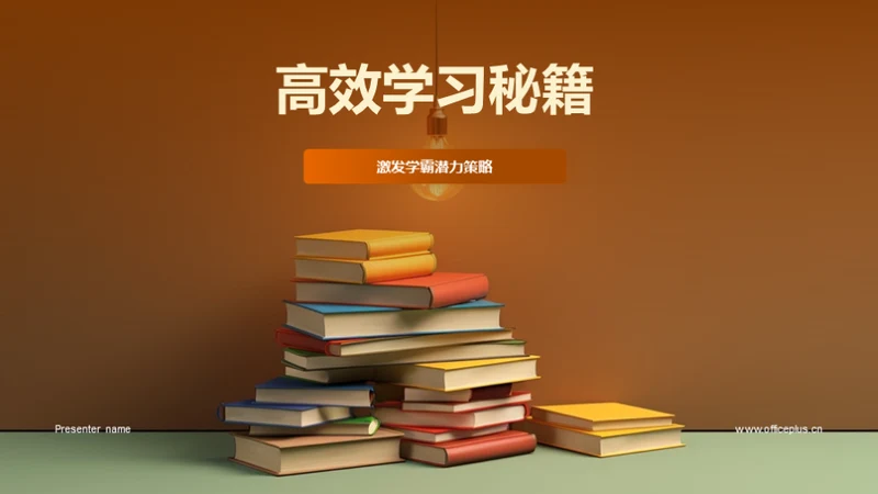 高效学习秘籍