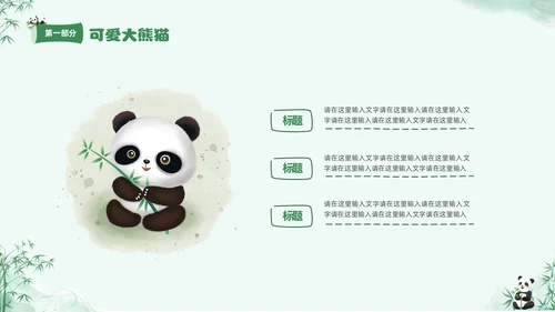 绿色清新水彩可爱大熊猫通用PPT